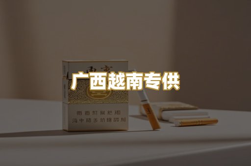 广西越南专供